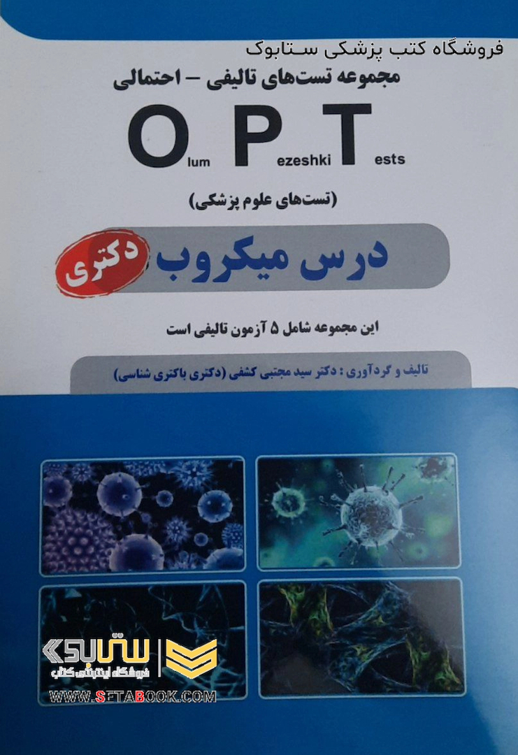 کتاب OPT درس میکروب (دکتری)