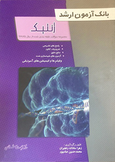 عکس بانک آزمون ارشد ژنتیک