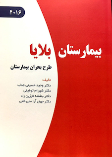 عکس کتاب بیمارستان بلایا (طرح بحران بیمارستان)