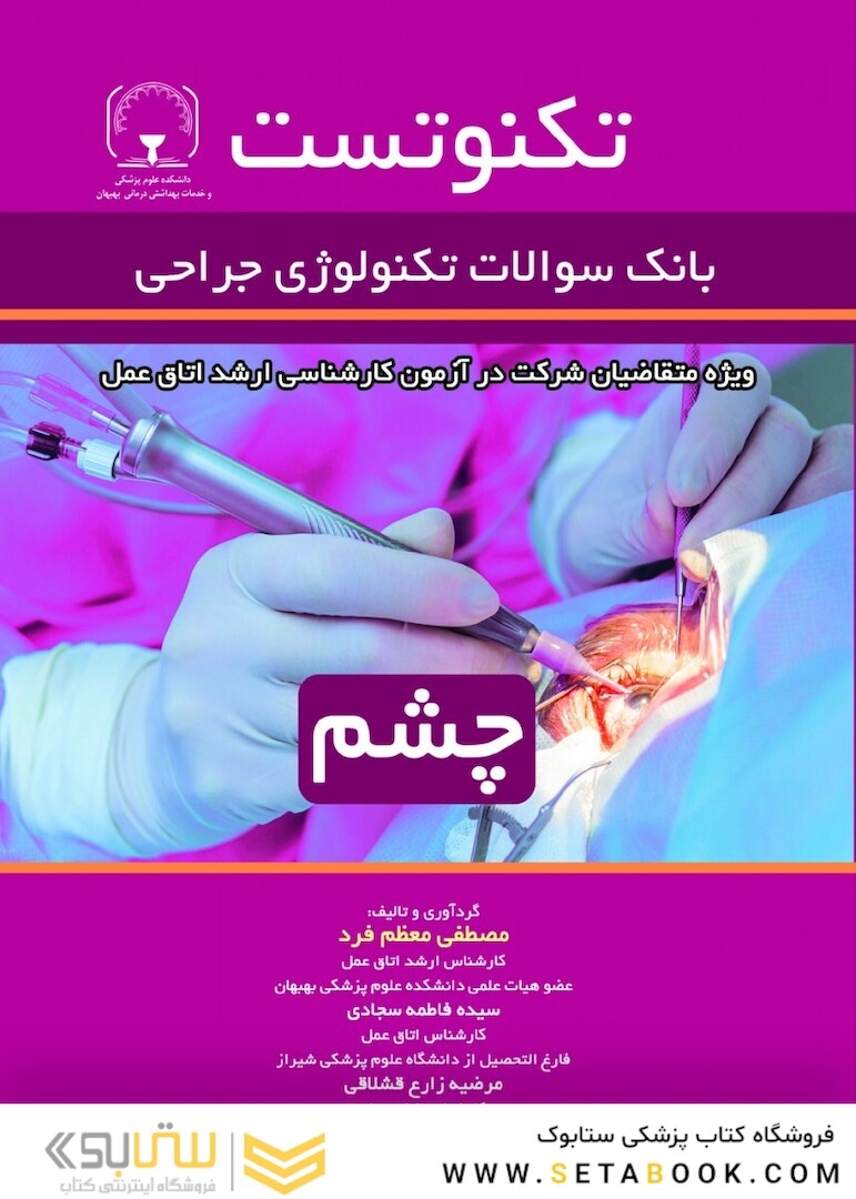 تکنوتست چشم (بانک سوالات تکنولوژی جراحی)