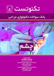 عکس تکنوتست چشم (بانک سوالات تکنولوژی جراحی)