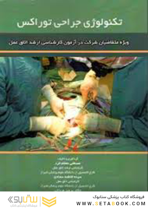 تکنولوژی جراحی توراکس