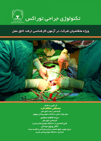 عکس تکنولوژی جراحی توراکس