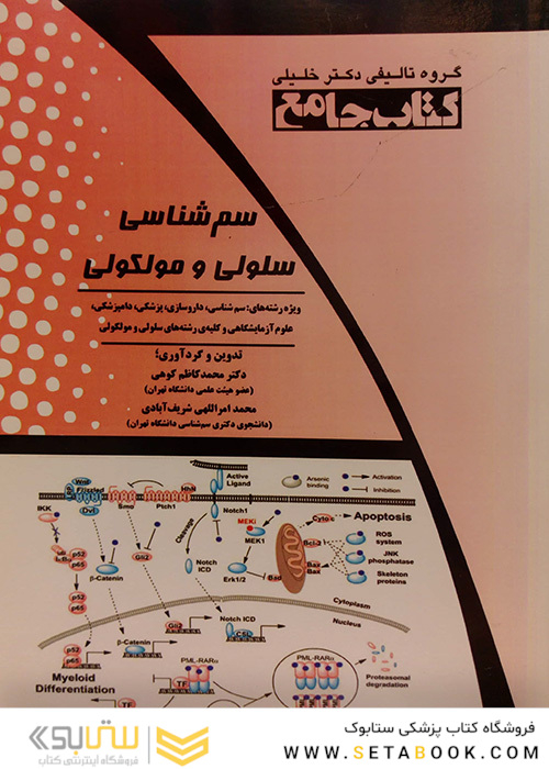 IQB کتاب جامع سم شناسی سلولی و مولکولی