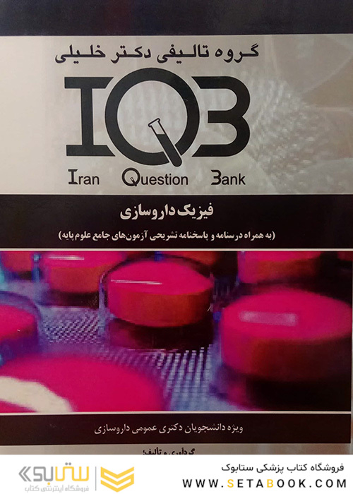 IQB فیزیک داروسازی
