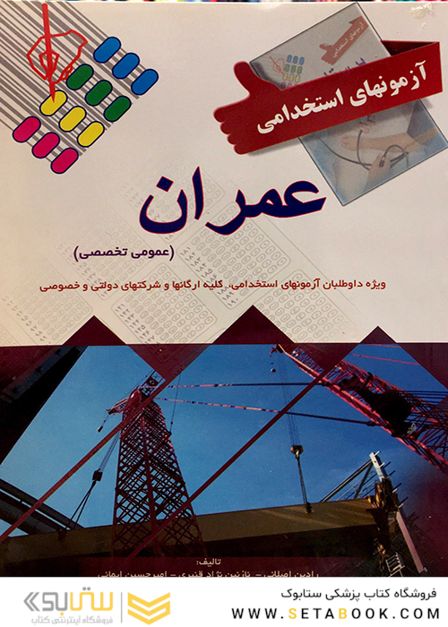 آزمون های استخدامی عمران