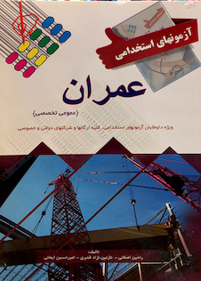 عکس آزمون های استخدامی عمران