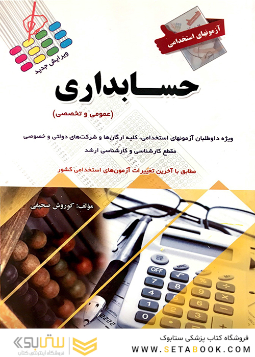 آزمون های استخدامی حسابداری