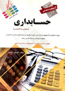 عکس آزمون های استخدامی حسابداری