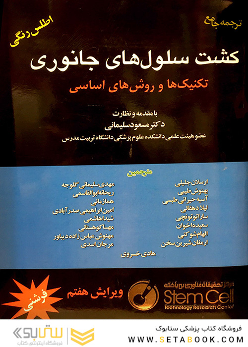 کشت سلول های جانوری تکنیک‎ها و روش‎های اساسی