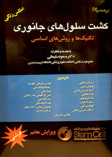 عکس کشت سلول های جانوری تکنیک‎ها و روش‎های اساسی