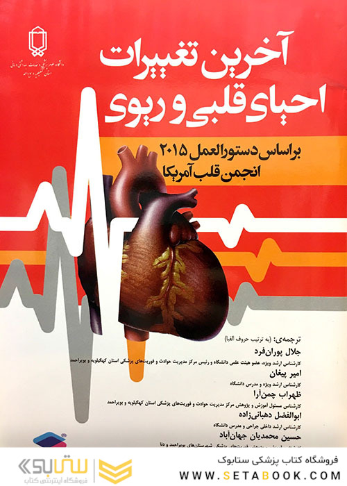 آخرین تغییرات احیای قلبی و ریوی ویراست دوم 2020