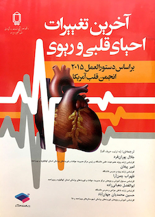 عکس آخرین تغییرات احیای قلبی و ریوی ویراست دوم 2020