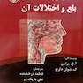 کتاب بخش هایی از کتاب بلع و اختلالات آن