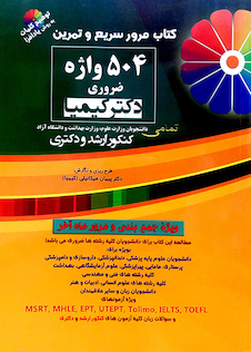 عکس 504 واژه ضروری دکتر کیمیا (مرور سریع و تمرین)