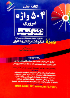 عکس اصلی 504 واژه ضروری دکتر کیمیا
