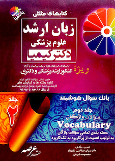 عکس کتابهای مثلثی زبان ارشد علوم پزشکی دکتر کیمیا جلد2