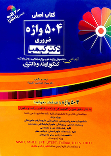 عکس اصلی 504 واژه ضروری دکتر کیمیا