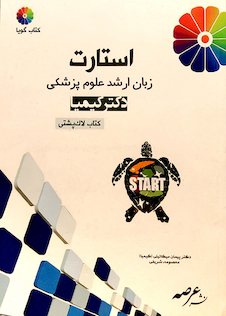 عکس استارت زبان ارشد علوم پزشکی دکتر کیمیا (کتاب لاک پشتی)