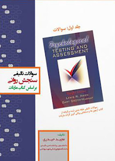 عکس سوالات تالیفی سنجش روانی براساس کتاب مارنات  جلد1و2