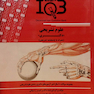 IQB ده سالانه علوم تشریحی (دکتری)
