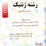 بانک سوالات رشته ژنتیک (دروس تخصصی)