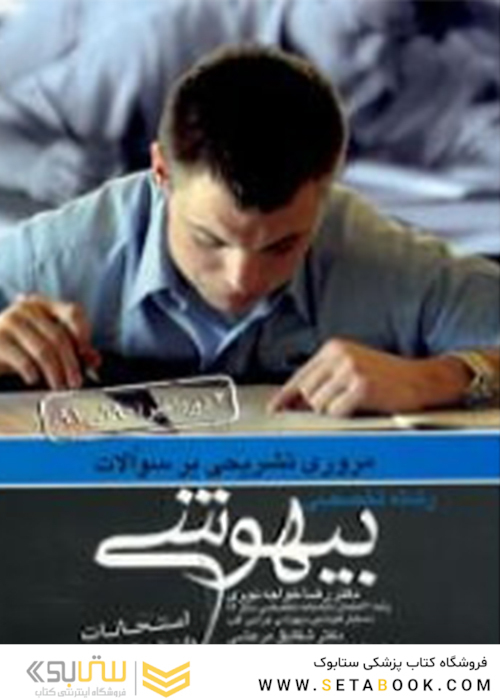 مروری تشریحی بر سوالات رشته تخصصی بیهوشی 90 تا 91
