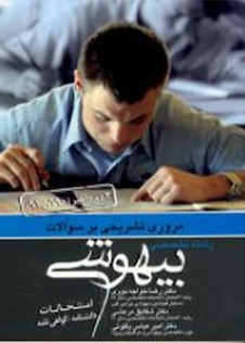 عکس مروری تشریحی بر سوالات رشته تخصصی بیهوشی 90 تا 91