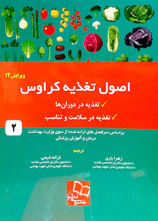 عکس اصول تغذیه کراوس 2016 جلد 2