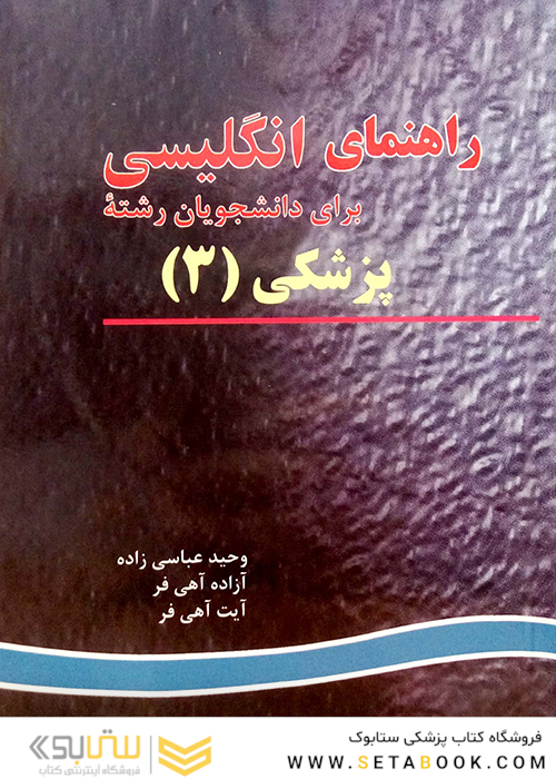 راهنمای انگلیسی برای دانشجویان رشته پزشکی (3)
