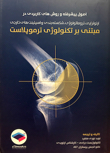 عکس کتاب اصول پیشرفته و روشهای کاربردی در ارتوتراپی و ... مبتنی بر تکنولوژی ترموپلاست