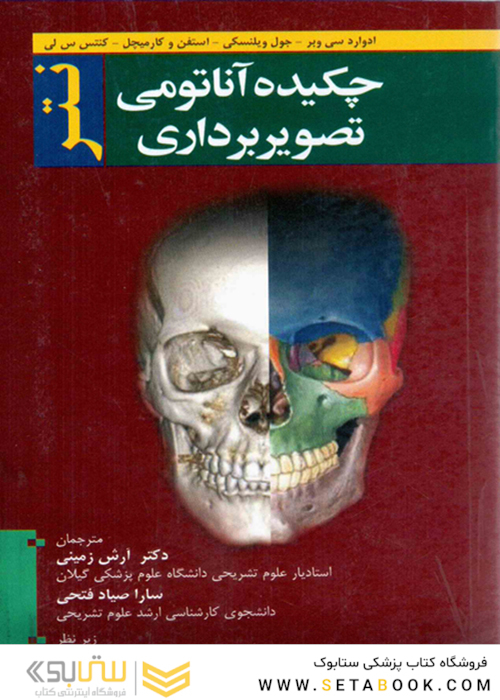 چکیده آناتومی تصویربرداری نتر