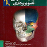 چکیده آناتومی تصویربرداری نتر