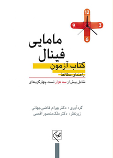 عکس راهنمای مطالعه کتاب آزمون فینال مامایی