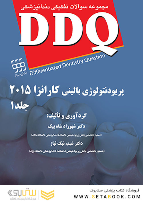 DDQ مجموعه سوالات تفکیکی دندانپزشکی پریودنتولوژی بالینی کارانزا 2015 جلد1