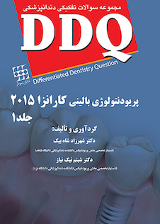 عکس DDQ مجموعه سوالات تفکیکی دندانپزشکی پریودنتولوژی بالینی کارانزا 2015 جلد1