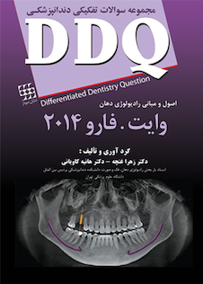 عکس مجموعه سوالات تفکیکی دندانپزشکی DDQ اصول و مبانی رادیولوژی دهان وایت فارو 2014