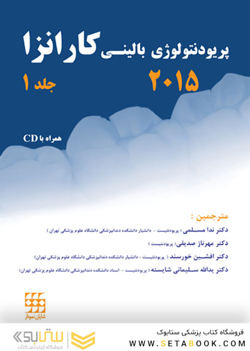 پریودنتولوژی بالینی کارانزا 2015 جلد1 رنگی