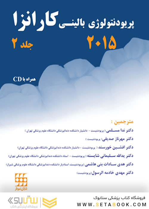 پریودنتولوژی بالینی کارانزا 2015 جلد2 رنگی