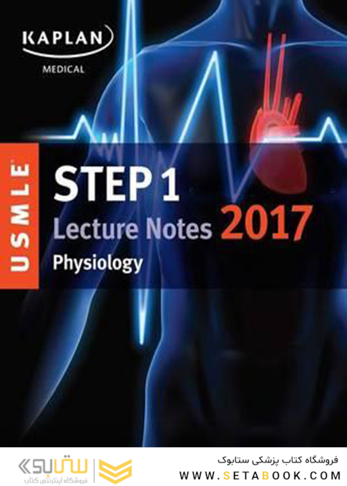 کتاب USMLE Step 1 Lecture Notes 2018: Physiology (فیزیولوژی استپ 1)