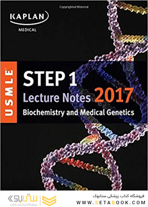 کتاب USMLE Step 1 Lecture Notes 2018: Biochemistry and Medical Genetics