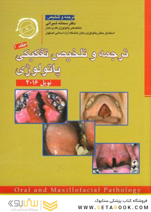 ترجمه و تلخیص تفکیکی پاتولوژی نویل 2016 جلد 1
