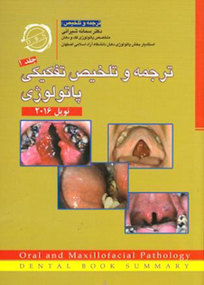 عکس ترجمه و تلخیص تفکیکی پاتولوژی نویل 2016 جلد 1