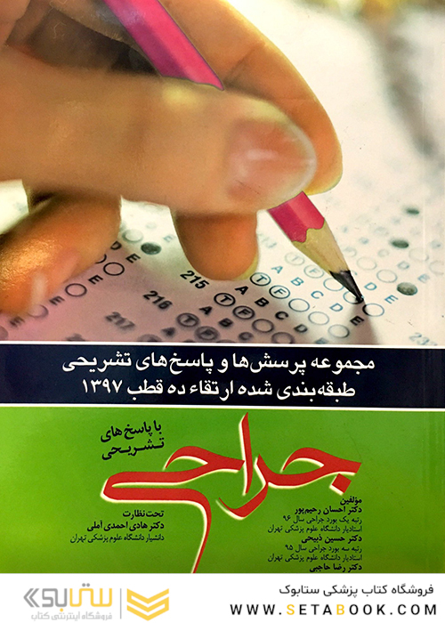 کتاب مجموعه پرسش ها و پاسخ های تشریحی طبقه بندی شده ارتقاء در قطب1397