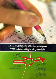 عکس کتاب مجموعه پرسش ها و پاسخ های تشریحی طبقه بندی شده ارتقاء در قطب1397