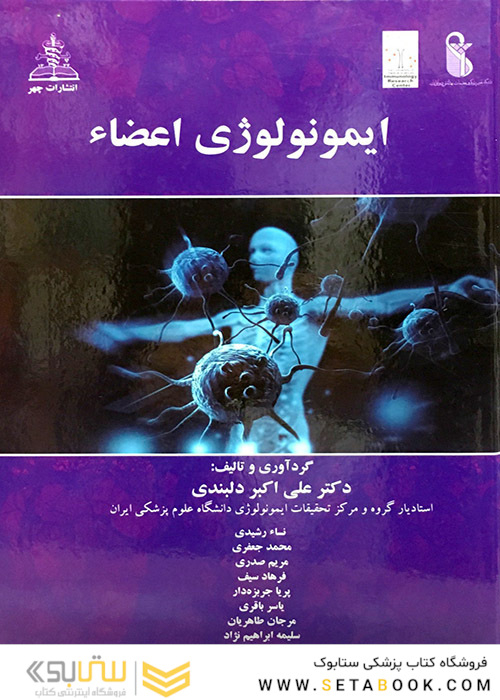 کتاب ایمونولوژی اعضاء
