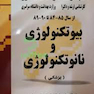 کتاب مجموعه سوالات کنکور کارشناسی ارشد و دکتری وزارت بهداشت بیوتکنولوژی و نانوتکنولوژی