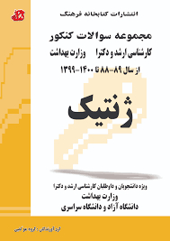 عکس مجموعه سوالات کنکور کارشناسی ارشد و دکترای ژنتیک از سال 93 - 92 تا 1402 - 1401