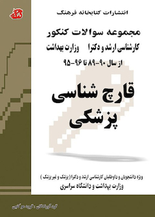عکس کتاب مجموعه سوالات کنکور ارشد و دکترا قارچ شناسی 90-89 تا 96-95