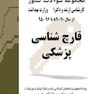 کتاب مجموعه سوالات کنکور ارشد و دکترا قارچ شناسی 90-89 تا 96-95